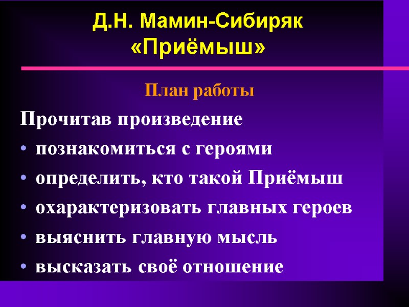 Д.Н. Мамин-Сибиряк «Приёмыш» План работы Прочитав произведение познакомиться с героями определить, кто такой Приёмыш